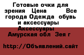 Готовые очки для зрения › Цена ­ 250 - Все города Одежда, обувь и аксессуары » Аксессуары   . Амурская обл.,Зея г.